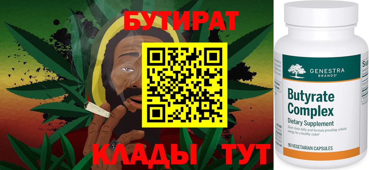 БУТИРАТ Butirat Орск